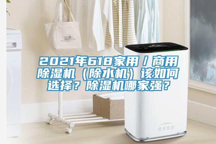 2021年618家用／商用除濕機(jī)（除水機(jī)）該如何選擇？除濕機(jī)哪家強(qiáng)？