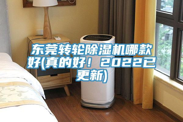 東莞轉輪除濕機哪款好(真的好！2022已更新)