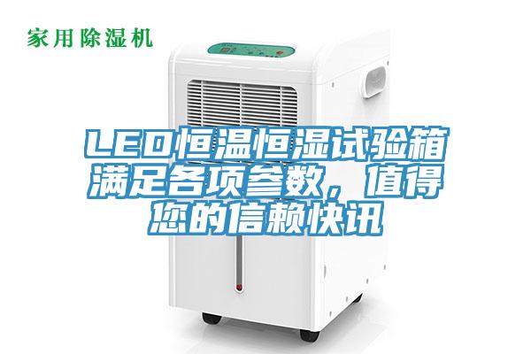 LED恒溫恒濕試驗箱滿足各項參數，值得您的信賴快訊