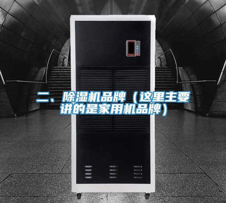 二、除濕機(jī)品牌（這里主要講的是家用機(jī)品牌）