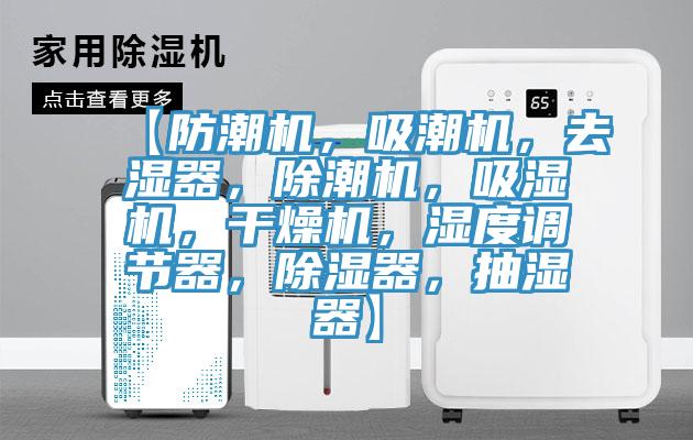 【防潮機(jī)，吸潮機(jī)，去濕器，除潮機(jī)，吸濕機(jī)，干燥機(jī)，濕度調(diào)節(jié)器，除濕器，抽濕器】