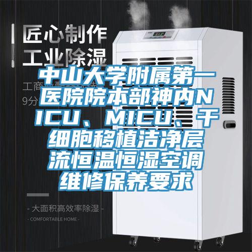 中山大學(xué)附屬第一醫(yī)院院本部神內(nèi)NICU、MICU、干細(xì)胞移植潔凈層流恒溫恒濕空調(diào)維修保養(yǎng)要求