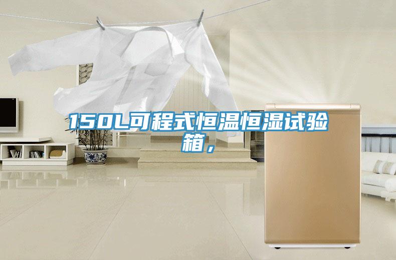 150L可程式恒溫恒濕試驗(yàn)箱，