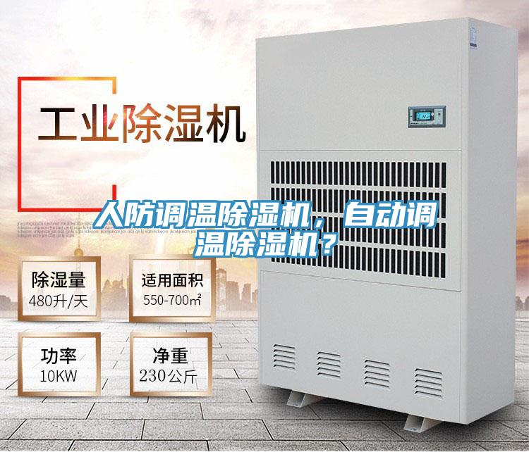 人防調(diào)溫除濕機，自動調(diào)溫除濕機？