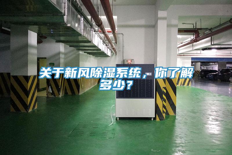 關(guān)于新風(fēng)除濕系統(tǒng)，你了解多少？