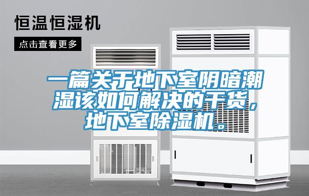 一篇關(guān)于地下室陰暗潮濕該如何解決的干貨，地下室除濕機。