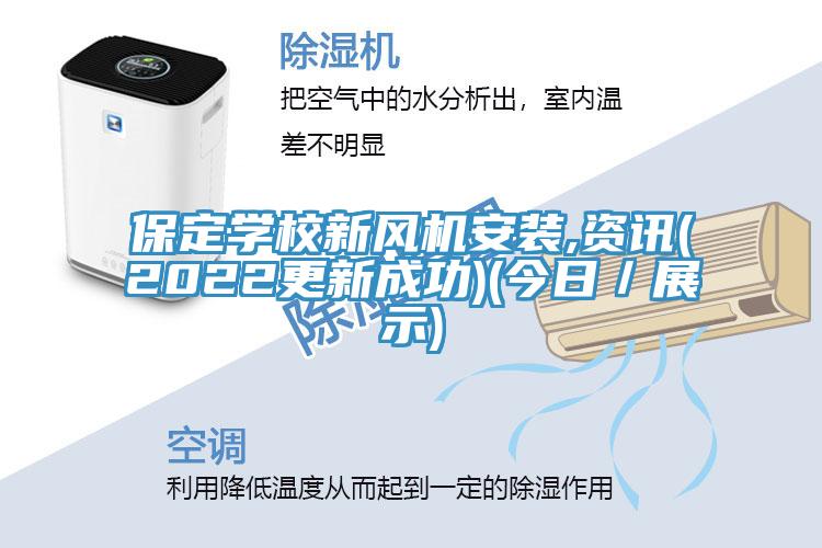 保定學(xué)校新風機安裝,資訊(2022更新成功)(今日／展示)