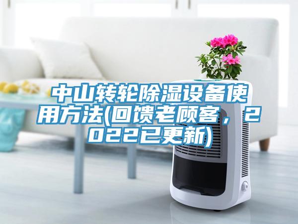 中山轉(zhuǎn)輪除濕設(shè)備使用方法(回饋老顧客，2022已更新)