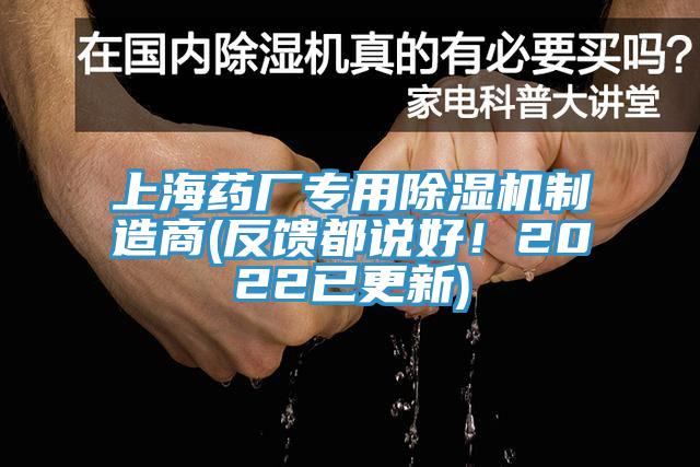上海藥廠專用除濕機(jī)制造商(反饋都說(shuō)好！2022已更新)