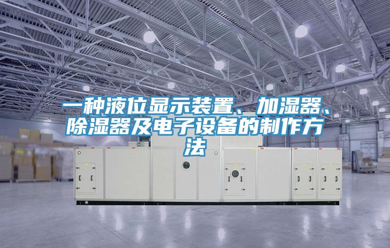 一種液位顯示裝置、加濕器、除濕器及電子設備的制作方法