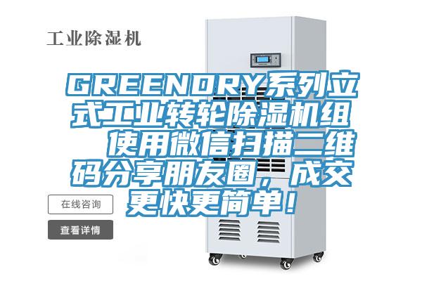 GREENDRY系列立式工業(yè)轉(zhuǎn)輪除濕機(jī)組  使用微信掃描二維碼分享朋友圈，成交更快更簡(jiǎn)單！