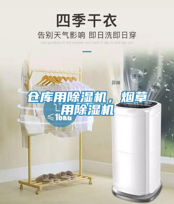 倉(cāng)庫(kù)用除濕機(jī)，煙草用除濕機(jī)