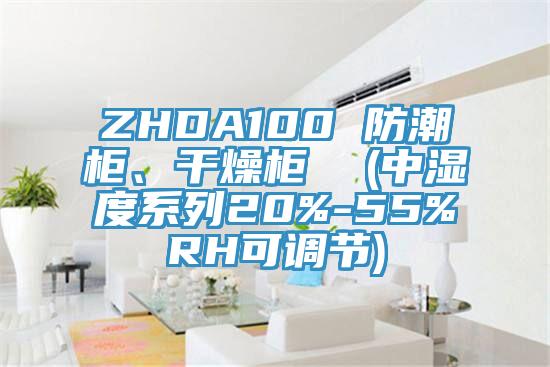 ZHDA100 防潮柜、干燥柜  (中濕度系列20%-55%RH可調節(jié))