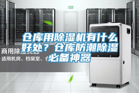 倉(cāng)庫(kù)用除濕機(jī)有什么好處？倉(cāng)庫(kù)防潮除濕必備神器