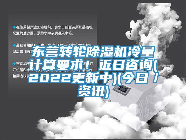 東營轉輪除濕機冷量計算要求！近日咨詢(2022更新中)(今日／資訊)