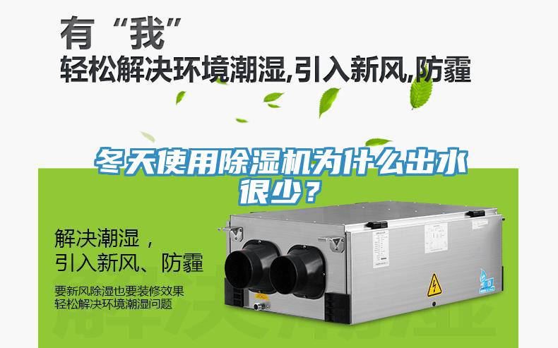 冬天使用除濕機為什么出水很少？
