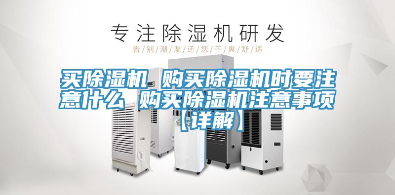 買除濕機(jī) 購買除濕機(jī)時要注意什么 購買除濕機(jī)注意事項(xiàng)【詳解】