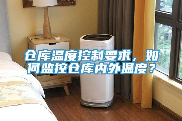 倉庫溫度控制要求，如何監(jiān)控倉庫內(nèi)外溫度？