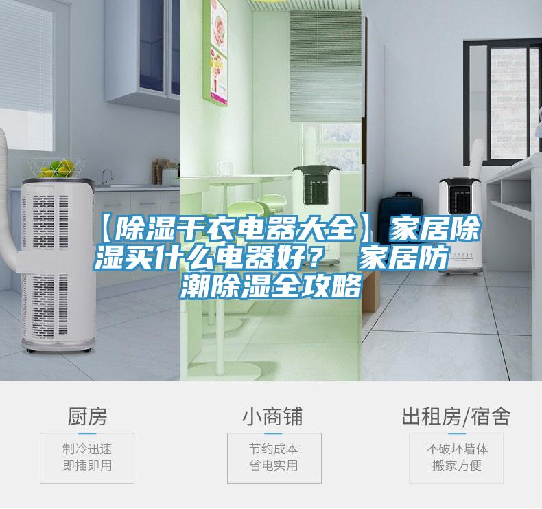 【除濕干衣電器大全】家居除濕買什么電器好？ 家居防潮除濕全攻略