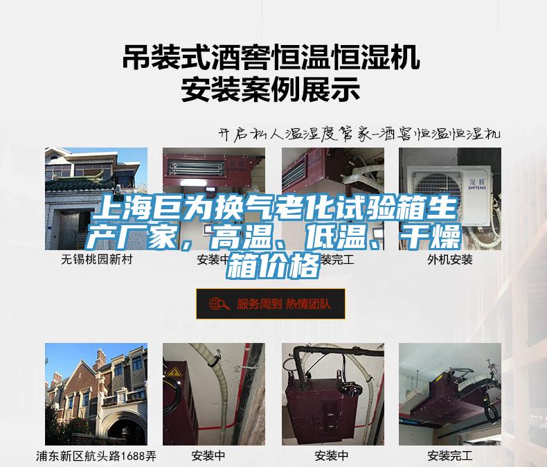 上海巨為換氣老化試驗箱生產(chǎn)廠家，高溫、低溫、干燥箱價格
