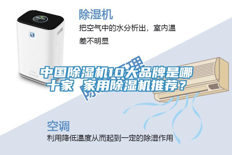 中國(guó)除濕機(jī)10大品牌是哪十家 家用除濕機(jī)推薦？