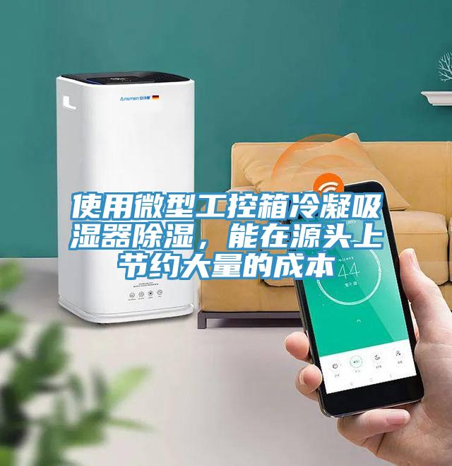使用微型工控箱冷凝吸濕器除濕，能在源頭上節(jié)約大量的成本