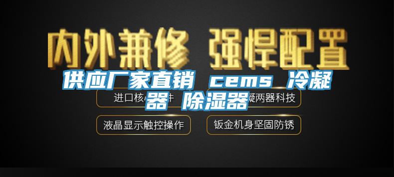供應(yīng)廠(chǎng)家直銷(xiāo) cems 冷凝器 除濕器