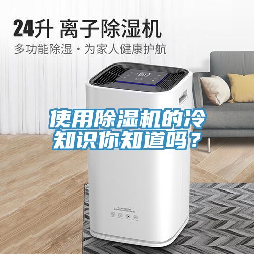 使用除濕機(jī)的冷知識你知道嗎？