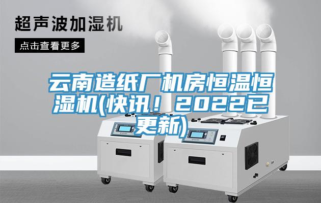云南造紙廠機(jī)房恒溫恒濕機(jī)(快訊！2022已更新)