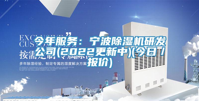 今年服務(wù)：寧波除濕機研發(fā)公司(2022更新中)(今日／報價)