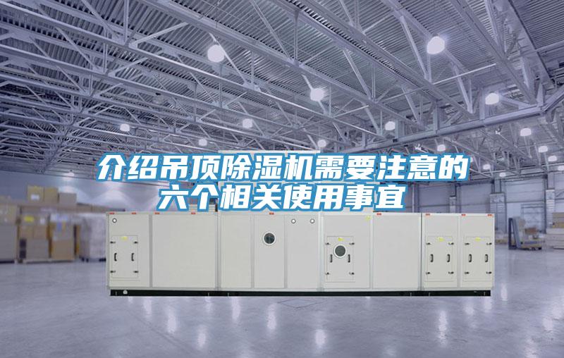 介紹吊頂除濕機需要注意的六個相關(guān)使用事宜