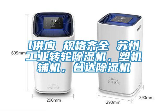 l供應 規(guī)格齊全 蘇州工業(yè)轉(zhuǎn)輪除濕機，塑機輔機，臺達除濕機