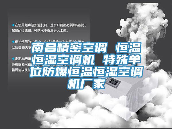 南昌精密空調(diào) 恒溫恒濕空調(diào)機(jī) 特殊單位防爆恒溫恒濕空調(diào)機(jī)廠(chǎng)家