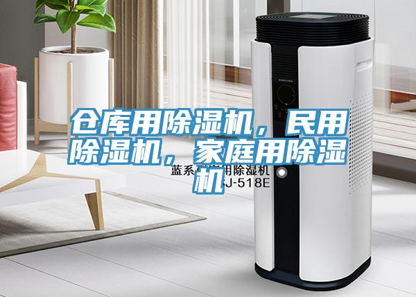 倉(cāng)庫(kù)用除濕機(jī)，民用除濕機(jī)，家庭用除濕機(jī)