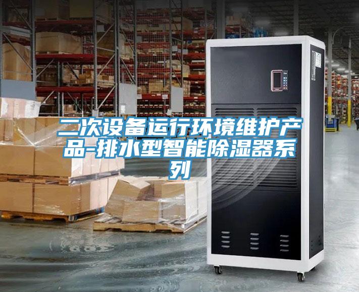 二次設(shè)備運行環(huán)境維護(hù)產(chǎn)品-排水型智能除濕器系列