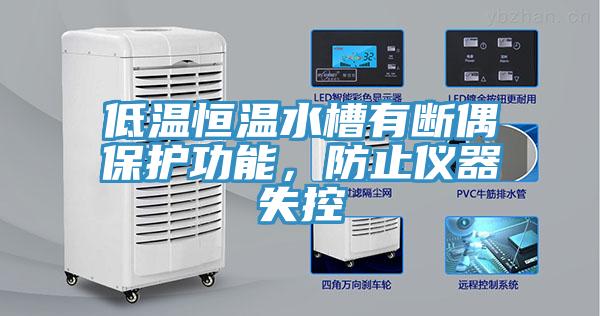 低溫恒溫水槽有斷偶保護功能，防止儀器失控