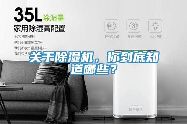 關(guān)于除濕機，你到底知道哪些？