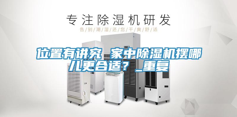 位置有講究 家中除濕機(jī)擺哪兒更合適？_重復(fù)