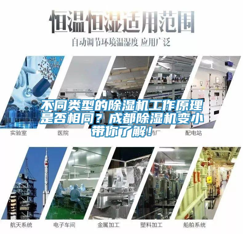 不同類型的除濕機(jī)工作原理是否相同？成都除濕機(jī)變小帶你了解！