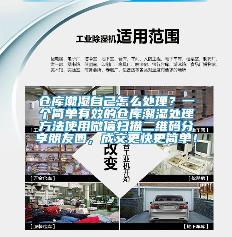 倉(cāng)庫(kù)潮濕自己怎么處理？一個(gè)簡(jiǎn)單有效的倉(cāng)庫(kù)潮濕處理方法使用微信掃描二維碼分享朋友圈，成交更快更簡(jiǎn)單！