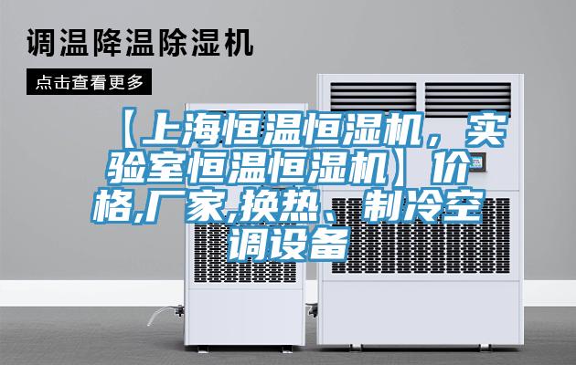 【上海恒溫恒濕機，實驗室恒溫恒濕機】價格,廠家,換熱、制冷空調(diào)設(shè)備