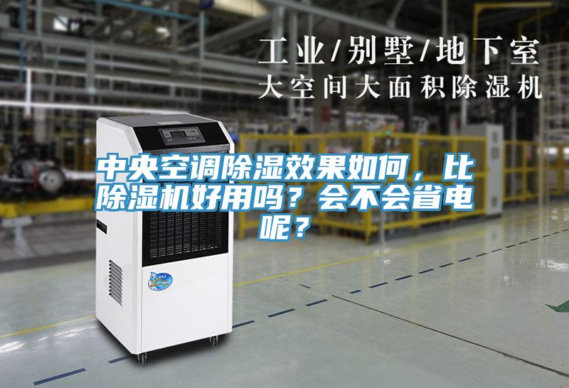 中央空調(diào)除濕效果如何，比除濕機(jī)好用嗎？會(huì)不會(huì)省電呢？