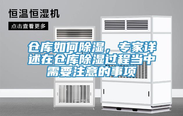 倉(cāng)庫(kù)如何除濕，專家詳述在倉(cāng)庫(kù)除濕過(guò)程當(dāng)中需要注意的事項(xiàng)