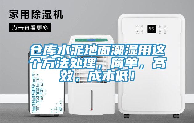 倉庫水泥地面潮濕用這個方法處理，簡單，高效，成本低！