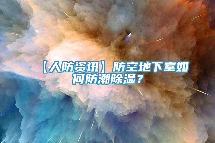 【人防資訊】防空地下室如何防潮除濕？
