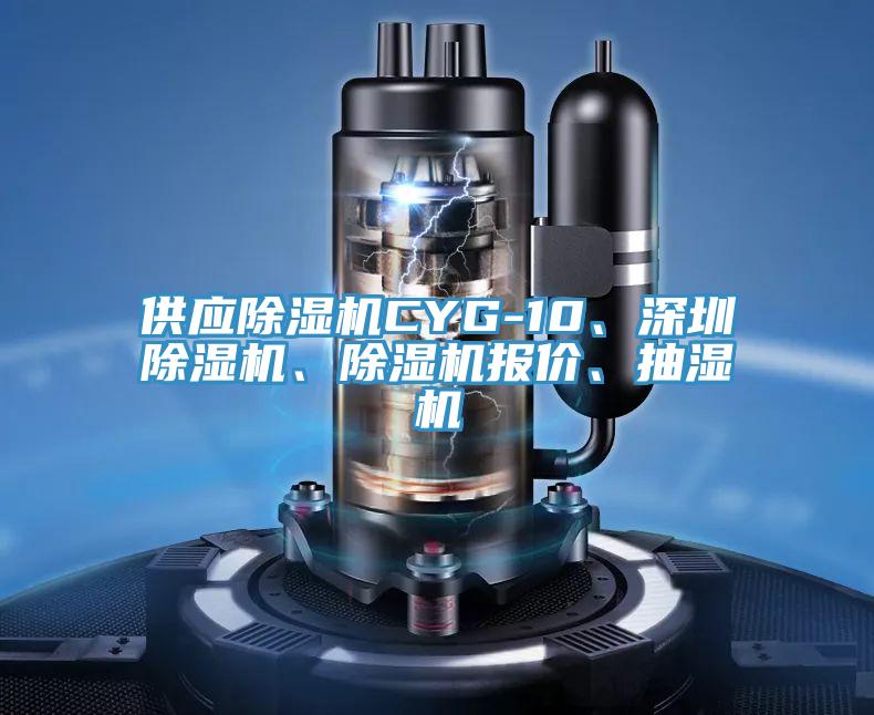 供應(yīng)除濕機(jī)CYG-10、深圳除濕機(jī)、除濕機(jī)報(bào)價(jià)、抽濕機(jī)