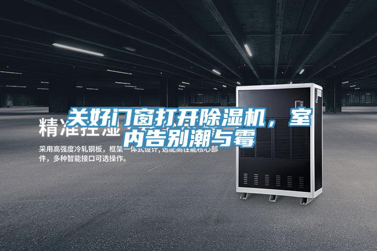 關(guān)好門窗打開除濕機，室內(nèi)告別潮與霉