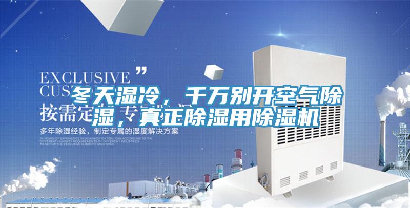 冬天濕冷，千萬別開空氣除濕，真正除濕用除濕機(jī)