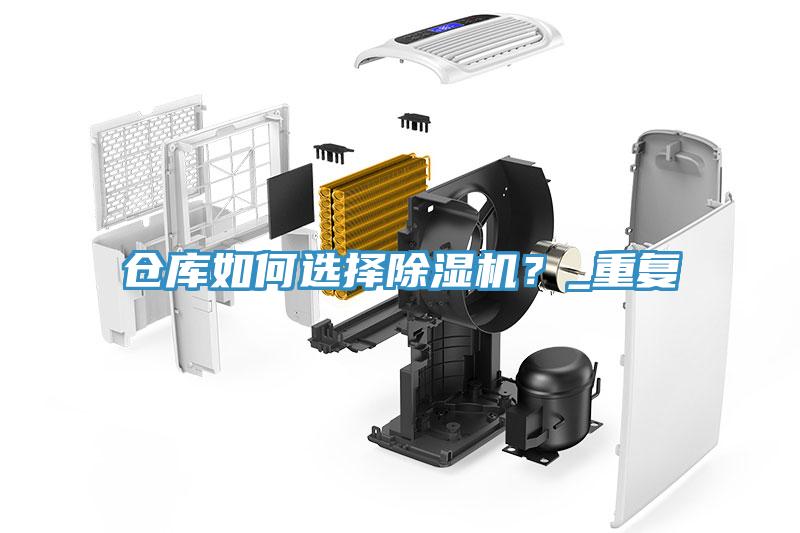 倉(cāng)庫(kù)如何選擇除濕機(jī)？_重復(fù)