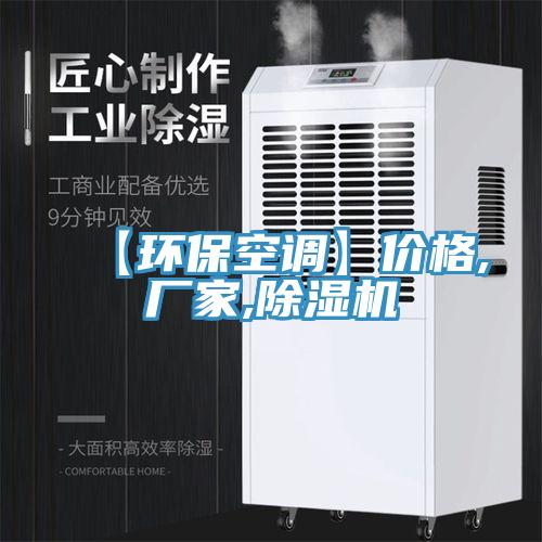 【環(huán)?？照{(diào)】?jī)r(jià)格,廠家,除濕機(jī)